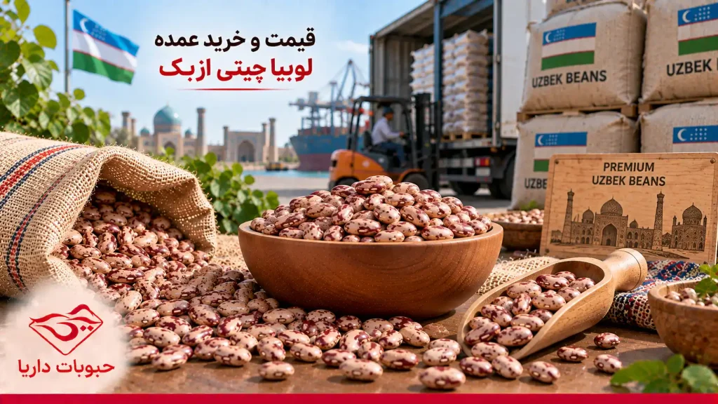 قیمت و خرید عمده لوبیا چشم‌بلبلی ازبک