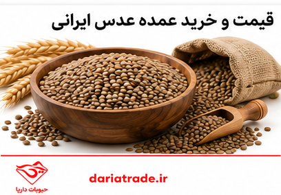 قیمت عدس ایرانی