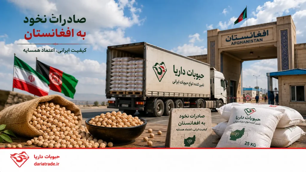 صادرات نخود به افغانستان