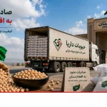 صادرات نخود به افغانستان