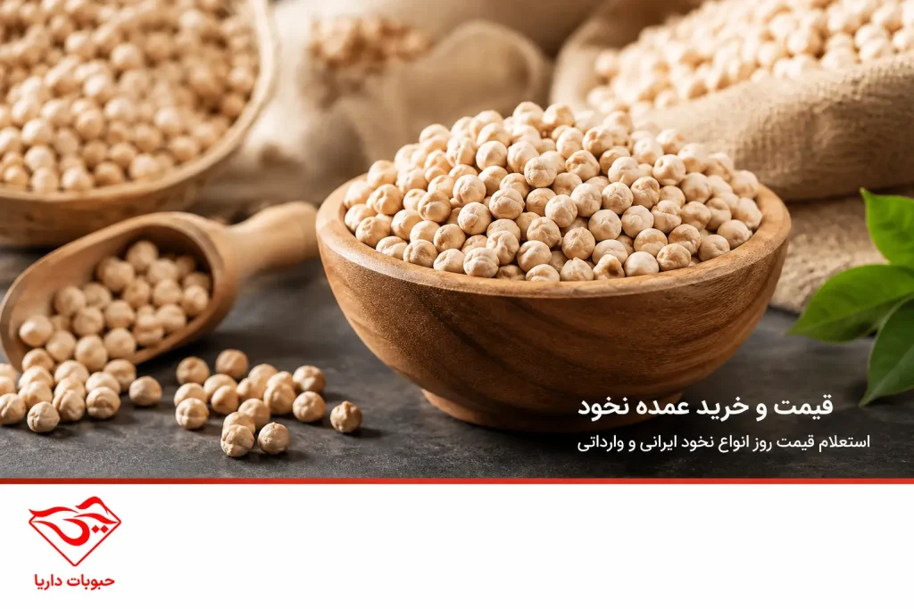 قیمت نخود و خرید عمده
