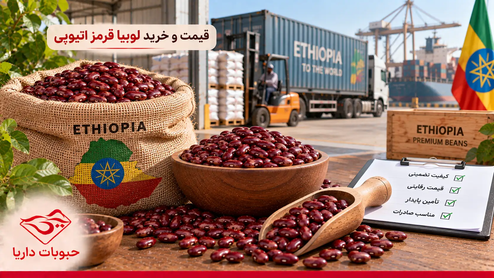 قیمت و خرید عمده لوبیا قرمز اتیوپی