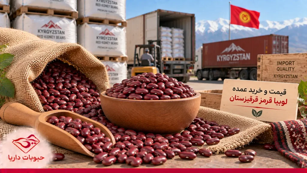 قیمت و خرید عمده لوبیا قرمز قرقیزستان